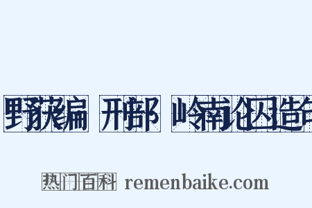 野获编·刑部·岭南论囚造句是什么意思的图片